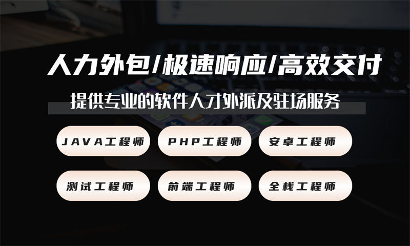 什么是软件人才外派？软件人才外派流程是怎样的？