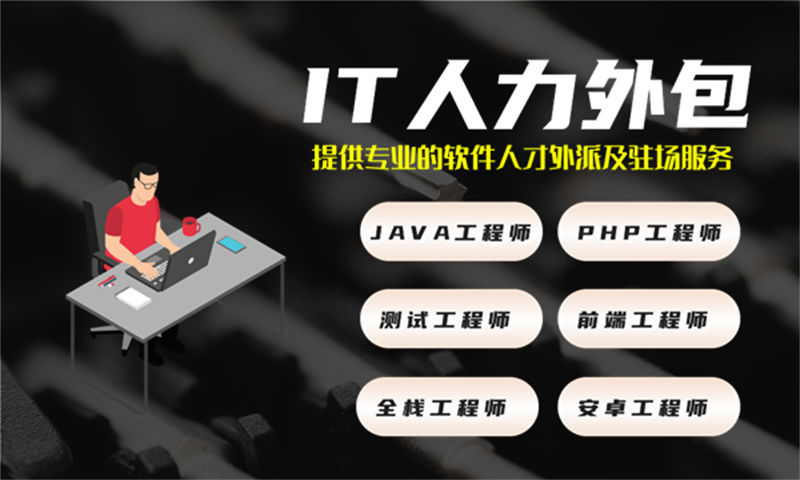 南通IT人力外包服务助力本地企业发展——解决招聘难工期短成本高的难题