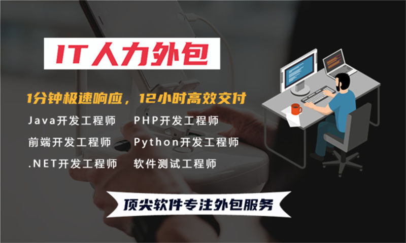 重庆专业提供IT人力外包服务 解决您的项目难题