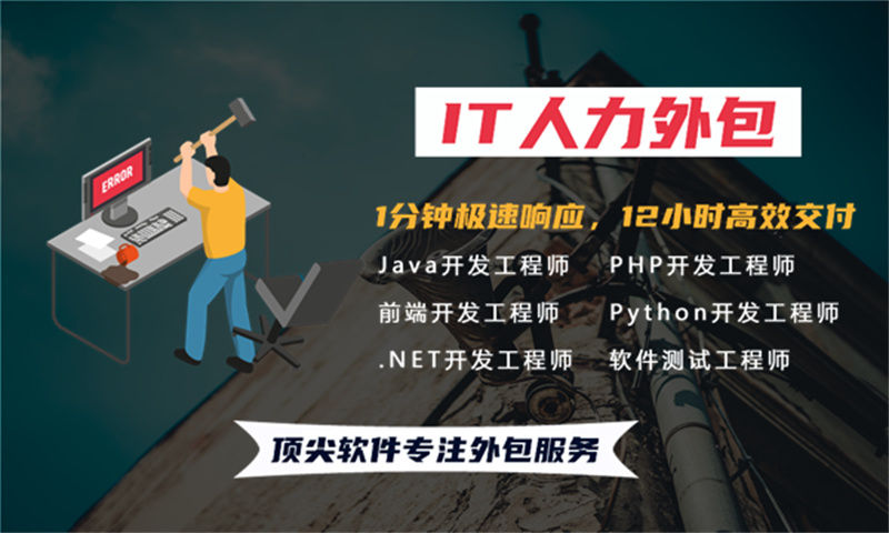 重庆顶尖的IT人力外包服务助力您的项目成功