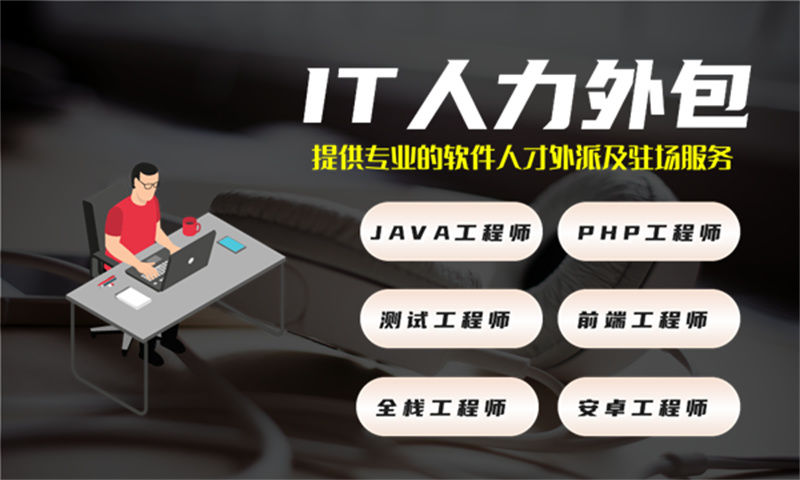 杭州专业提供全栈开发程序员IT人力外包服务 解决您的项目难题