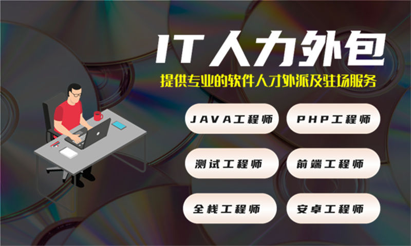 重庆专业提供IT人力外包服务解决您的项目难题