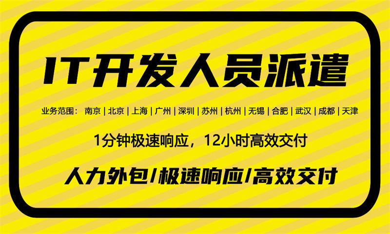 杭州企业提供优质IT人力外包服务助力企业发展