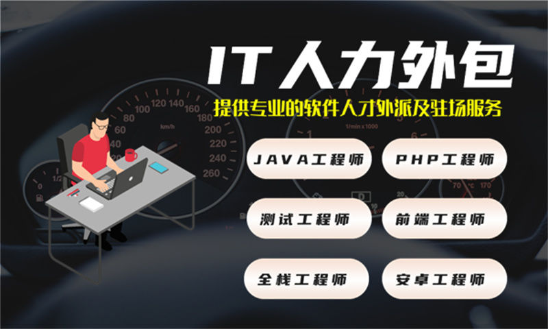 南通领先的IT人力外包服务提供商解决您的招聘难题