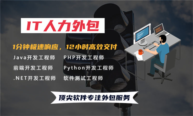 黑龙江IT人力外包服务助力企业发展