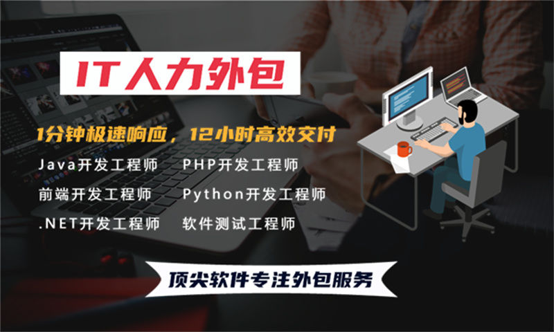 杭州企业的福音：“杭州市.NET程序员IT人力外包服务”解决项目难题