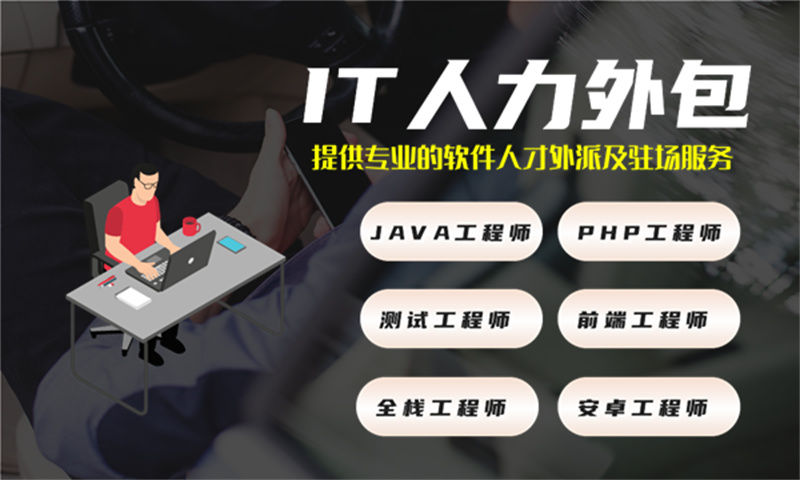 黑龙江专业提供前端程序员IT人力外包服务 解决您的业务痛点