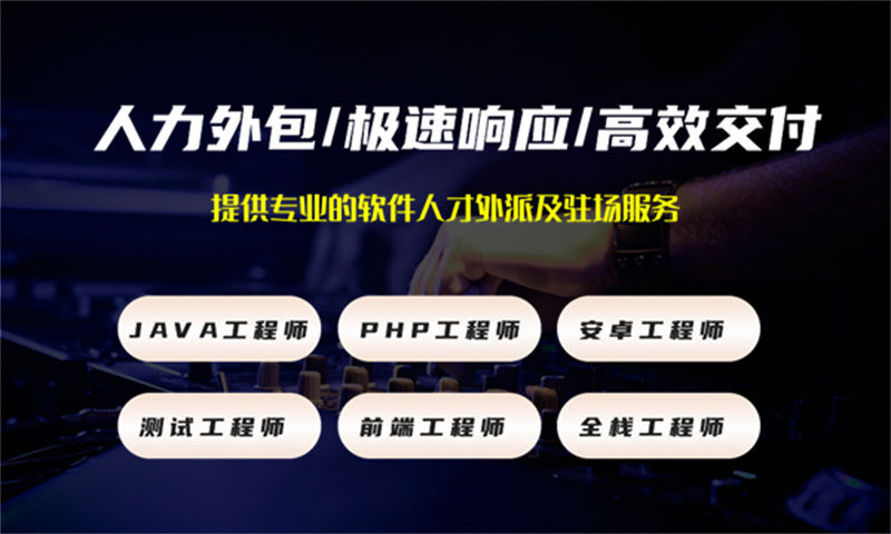 南通Python程序员IT人力外包服务助您轻松解决项目痛点