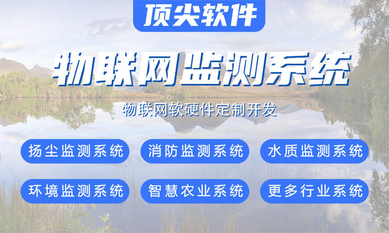 杭州物联网系统开发解决方案｜多场景智能监测功能计划书